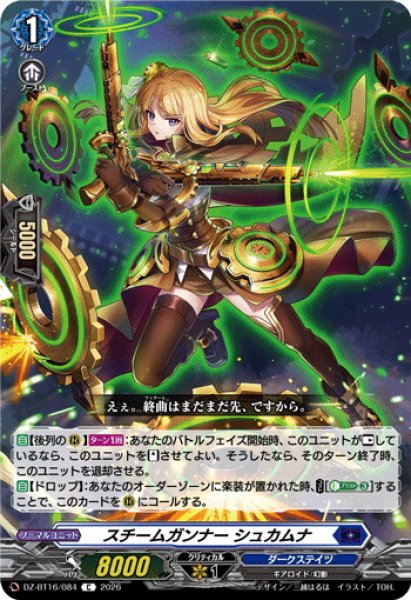 画像1: スチームガンナー シュカムナ[VG_DZ-BT16/084C] (1)