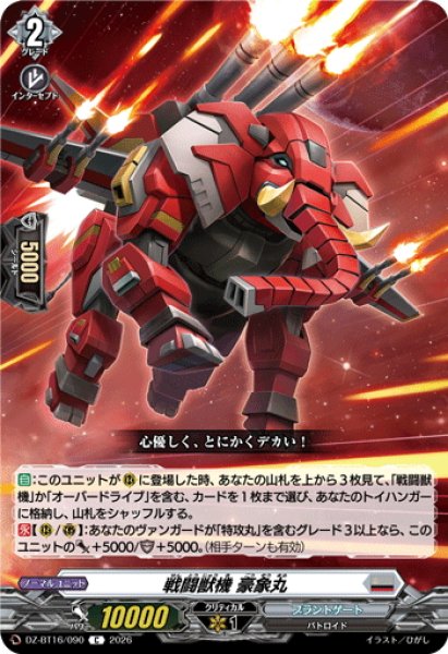 画像1: 戦闘獣機 豪象丸[VG_DZ-BT16/090C] (1)