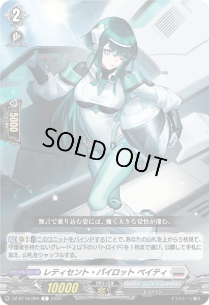 画像1: レティセント・パイロット ペイティ[VG_DZ-BT16/094C] (1)