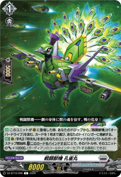 画像1: 戦闘獣機 孔雀丸[VG_DZ-BT16/096C] (1)