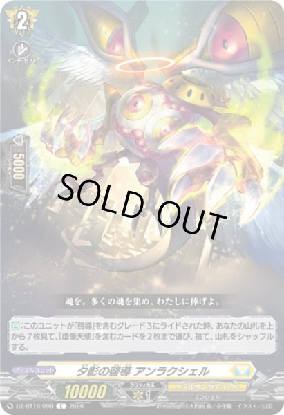 画像1: 夕影の啓導 アンラクシェル[VG_DZ-BT16/099C] (1)