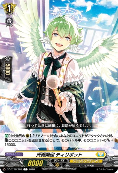 画像1: 天奏楽団 ティリボット[VG_DZ-BT16/102C] (1)