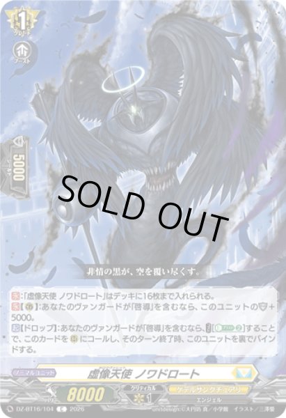 画像1: 虚像天使 ノワドロート[VG_DZ-BT16/104C] (1)