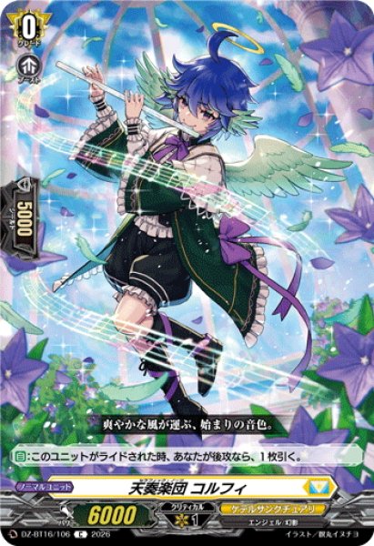 画像1: 天奏楽団 コルフィ[VG_DZ-BT16/106C] (1)
