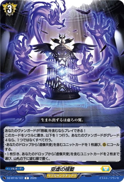 画像1: 空虚の揺籃[VG_DZ-BT16/107C] (1)