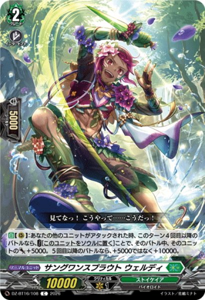 画像1: サングワンスプラウト ウェルディ[VG_DZ-BT16/108C] (1)