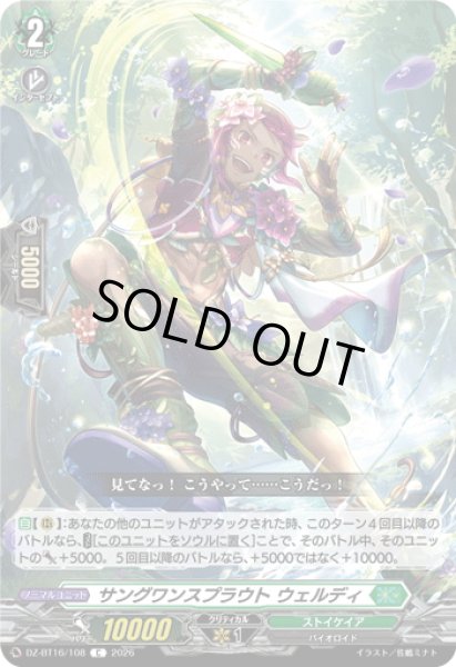 画像1: サングワンスプラウト ウェルディ[VG_DZ-BT16/108C] (1)