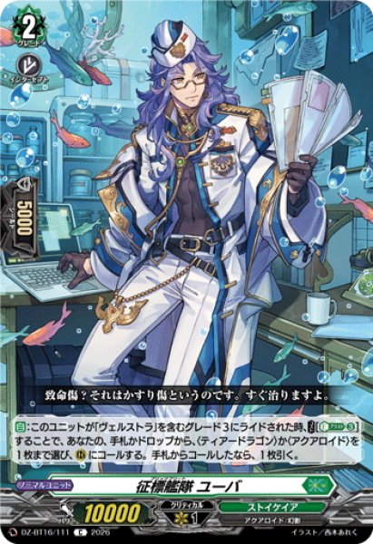 画像1: 征標艦隊 ユーバ[VG_DZ-BT16/111C] (1)