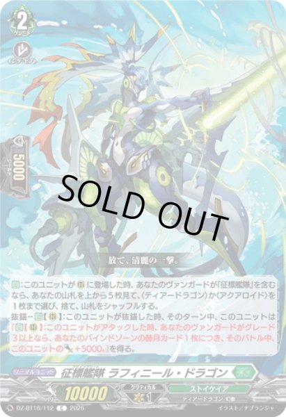 画像1: 征標艦隊 ラフィニール・ドラゴン[VG_DZ-BT16/112C] (1)