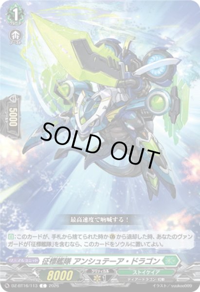画像1: 征標艦隊 アンシュテーア・ドラゴン[VG_DZ-BT16/113C] (1)