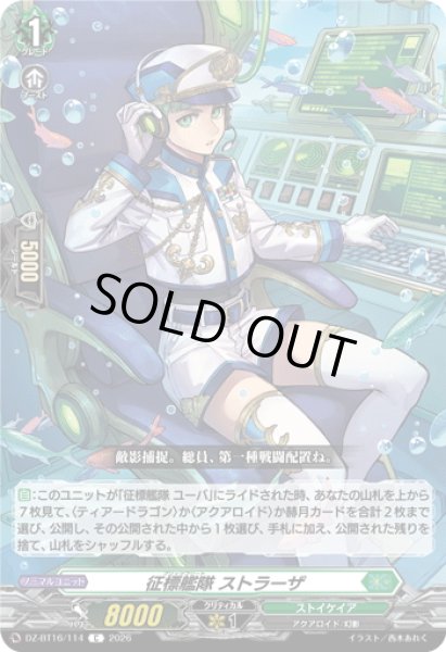 画像1: 征標艦隊 ストラーザ[VG_DZ-BT16/114C] (1)