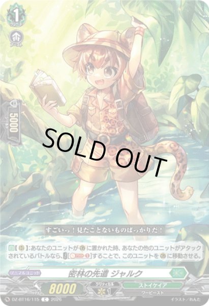 画像1: 密林の先遣 ジャルク[VG_DZ-BT16/115C] (1)