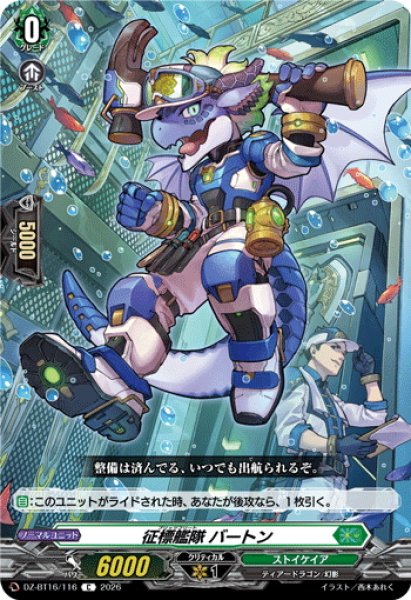画像1: 征標艦隊 バートン[VG_DZ-BT16/116C] (1)