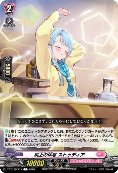 画像1: 机上の休息 ストゥディア[VG_DZ-BT16/117C] (1)