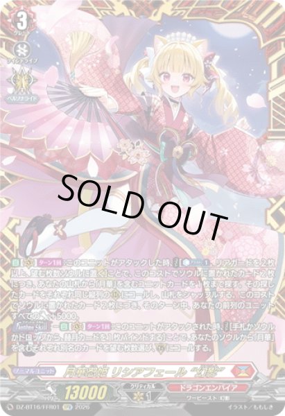 画像1: 【FFR仕様】月華忍姫 リシアフェール “幻影”[VG_DZ-BT16/FFR01] (1)