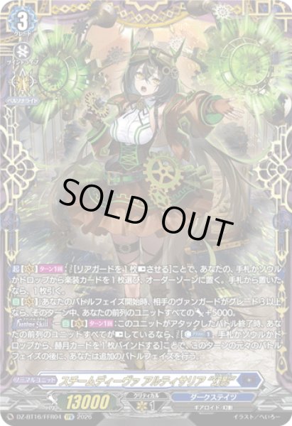 画像1: 【FFR仕様】スチームディーヴァ アルティサリア “幻影”[VG_DZ-BT16/FFR04] (1)