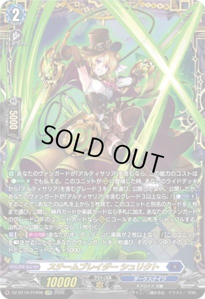 画像1: 【FFR仕様】スチームブレイダー シュリクト[VG_DZ-BT16/FFR06] (1)