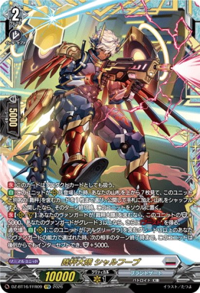 画像1: 【FFR仕様】裁秤大隊 シャルフーブ[VG_DZ-BT16/FFR09] (1)