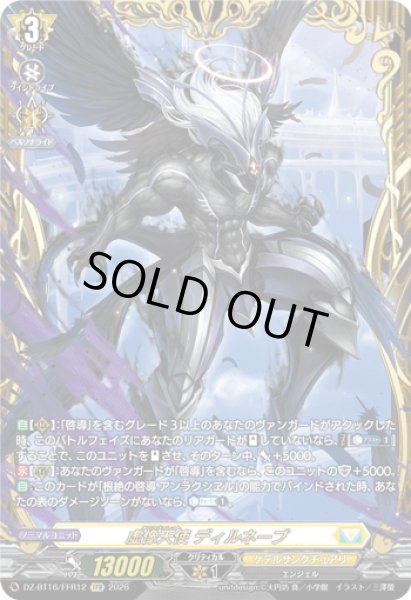 画像1: 【FFR仕様】虚像天使 ディルネーブ[VG_DZ-BT16/FFR12] (1)