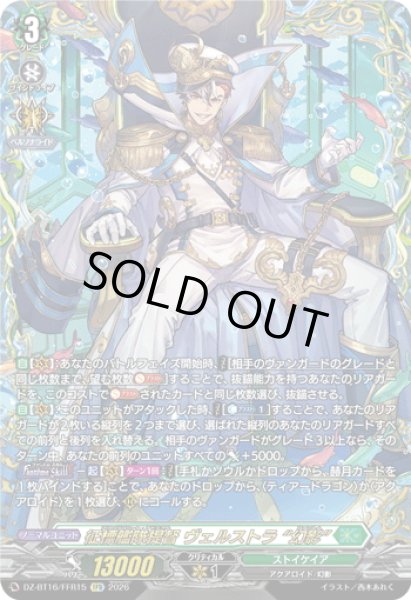 画像1: 【FFR仕様】征標艦隊提督 ヴェルストラ “幻影”[VG_DZ-BT16/FFR15] (1)
