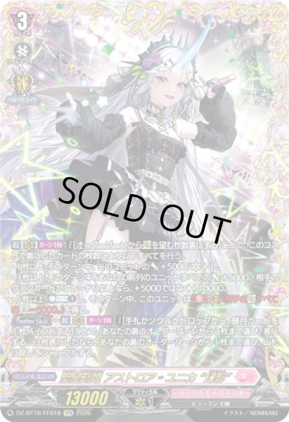 画像1: 【FFR仕様】聖星刻姫 アストロア?ユニカ “幻影”[VG_DZ-BT16/FFR18] (1)