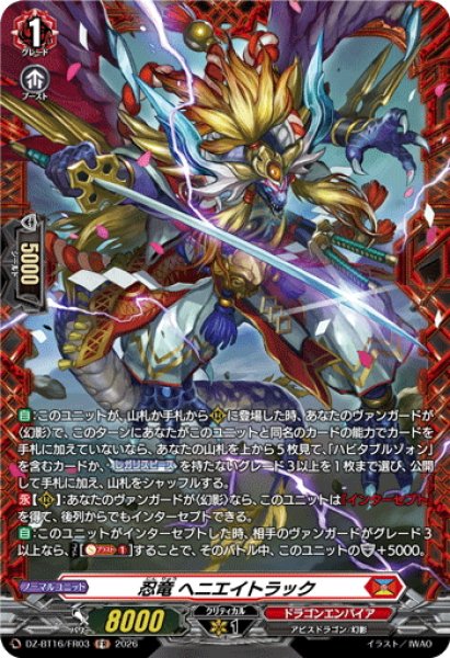 FR仕様】忍竜 ヘニエイトラック[VG_DZ-BT16/FR03] - マスターズ