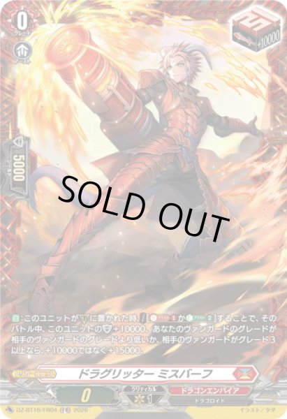画像1: 【FR仕様】ドラグリッター ミスバーフ[VG_DZ-BT16/FR04] (1)