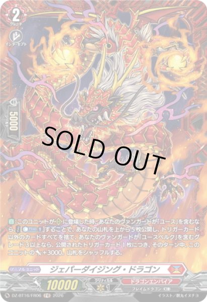 画像1: 【FR仕様】ジェパーダイジング・ドラゴン[VG_DZ-BT16/FR06] (1)