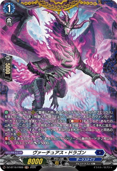 画像1: 【FR仕様】ヴァーチュアス・ドラゴン[VG_DZ-BT16/FR09] (1)