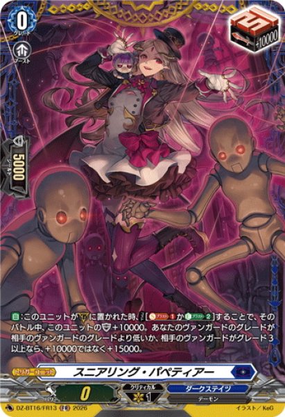 画像1: 【FR仕様】スニアリング・パペティアー[VG_DZ-BT16/FR13] (1)