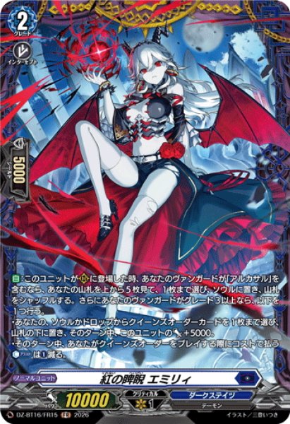 画像1: 【FR仕様】紅の睥睨 エミリィ[VG_DZ-BT16/FR15] (1)