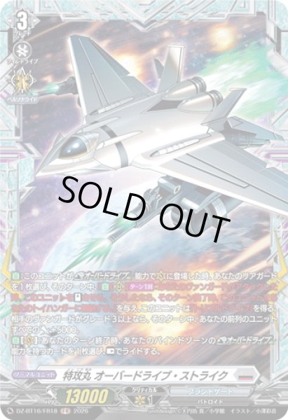 画像1: 【FR仕様】特攻丸 オーバードライブ・ストライク[VG_DZ-BT16/FR18] (1)