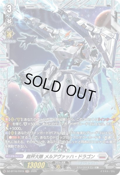 画像1: 【FR仕様】裁秤大隊 メルアヴァッハ・ドラゴン[VG_DZ-BT16/FR19] (1)