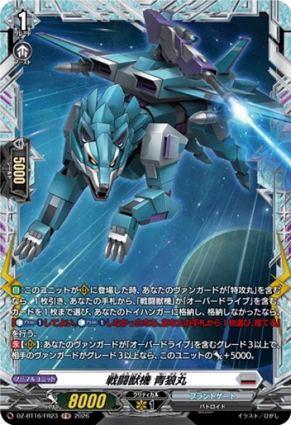 画像1: 【FR仕様】戦闘獣機 青狼丸[VG_DZ-BT16/FR23] (1)