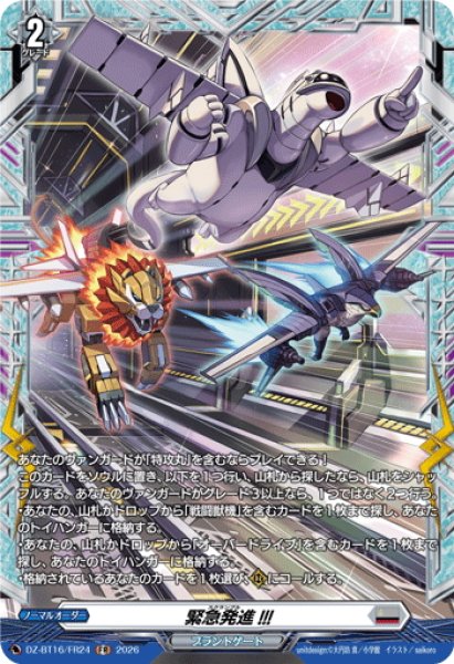 画像1: 【FR仕様】緊急発進!!![VG_DZ-BT16/FR24] (1)