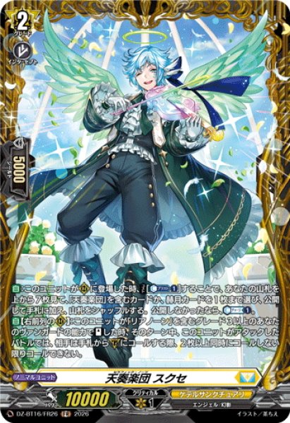 画像1: 【FR仕様】天奏楽団 スクセ[VG_DZ-BT16/FR26] (1)