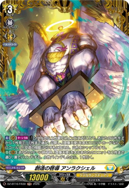 画像1: 【FR仕様】創造の啓導 アンラクシェル[VG_DZ-BT16/FR30] (1)