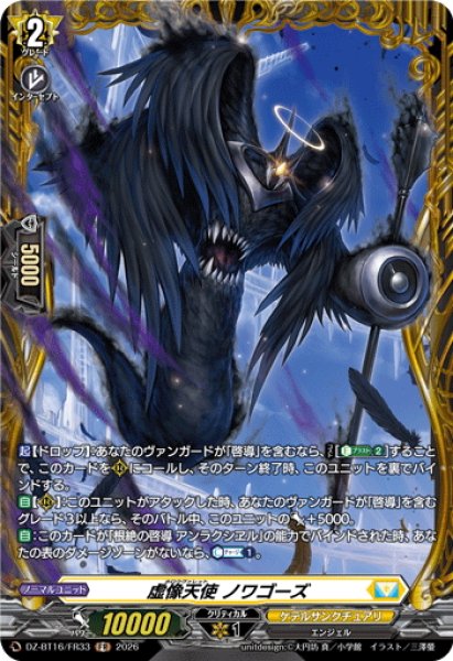 画像1: 【FR仕様】虚像天使 ノワゴーズ[VG_DZ-BT16/FR33] (1)