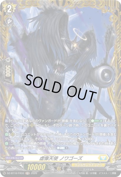 画像1: 【FR仕様】虚像天使 ノワゴーズ[VG_DZ-BT16/FR33] (1)