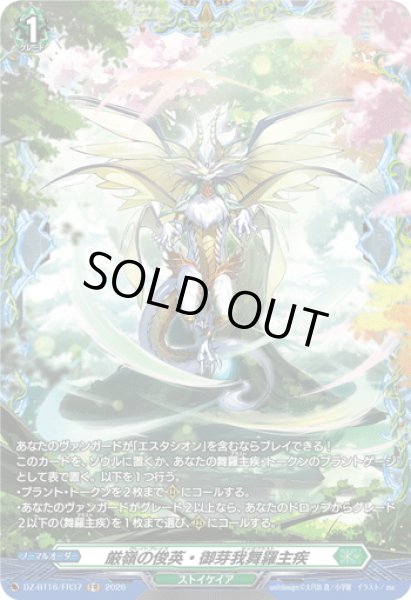 画像1: 【FR仕様】厳嶺の俊英・御芽我舞羅主疾[VG_DZ-BT16/FR37] (1)