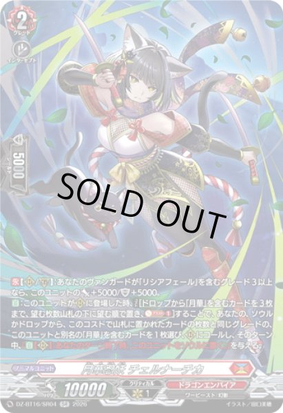 画像1: 【SR仕様】月華忍妖 チェルナーチカ[VG_DZ-BT16/SR04] (1)