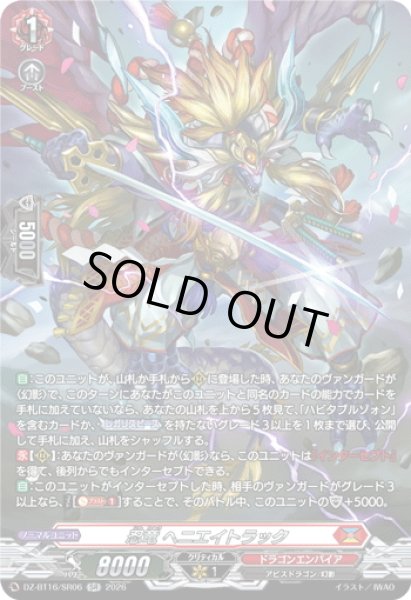 画像1: 【SR仕様】忍竜 ヘニエイトラック[VG_DZ-BT16/SR06] (1)