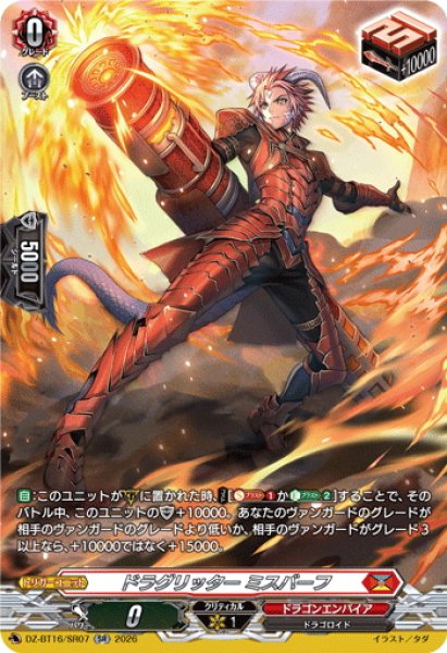 画像1: 【SR仕様】ドラグリッター ミスバーフ[VG_DZ-BT16/SR07] (1)