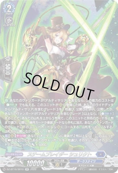 画像1: 【SR仕様】スチームブレイダー シュリクト[VG_DZ-BT16/SR10] (1)