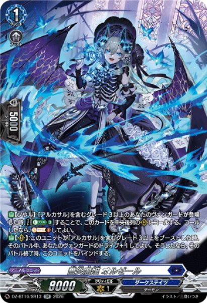 画像1: 【SR仕様】薔炎魔嬢 オルゼール[VG_DZ-BT16/SR13] (1)