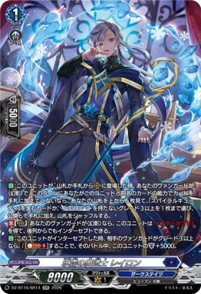画像1: 【SR仕様】氷霜の魔道士 レイロン[VG_DZ-BT16/SR14] (1)