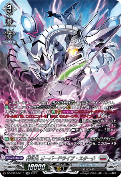 画像1: 【SR仕様】特攻丸 オーバードライブ・スターク[VG_DZ-BT16/SR16] (1)