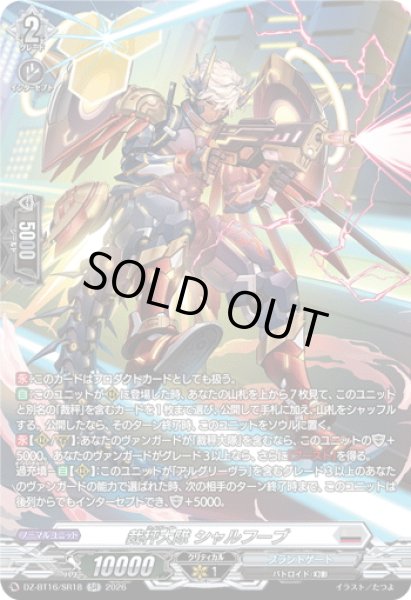 画像1: 【SR仕様】裁秤大隊 シャルフーブ[VG_DZ-BT16/SR18] (1)