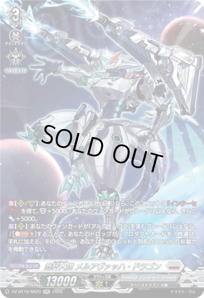 画像1: 【SR仕様】裁秤大隊 メルアヴァッハ・ドラゴン[VG_DZ-BT16/SR20] (1)