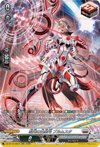画像1: 【SR仕様】彗光の白星弓 ブルムスタ[VG_DZ-BT16/SR22] (1)